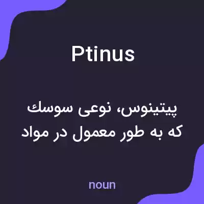 معنی ptinus به فارسی معنی ptinus به فارسی