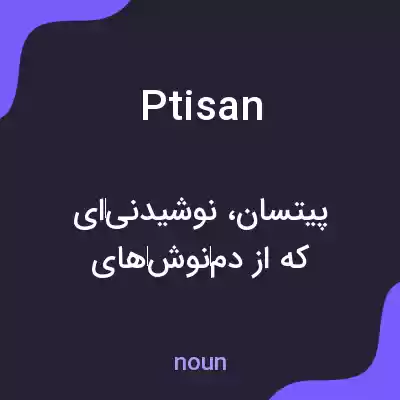 معنی ptisan به فارسی معنی ptisan به فارسی