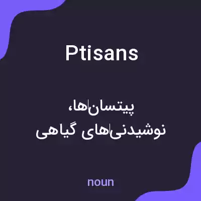 معنی ptisans به فارسی معنی ptisans به فارسی