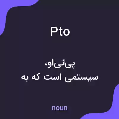 معنی pto به فارسی معنی pto به فارسی