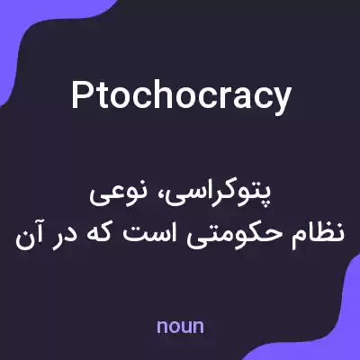 معنی ptochocracy به فارسی معنی ptochocracy به فارسی