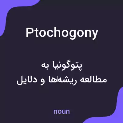 معنی ptochogony به فارسی معنی ptochogony به فارسی