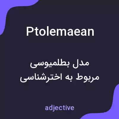 معنی ptolemaean به فارسی معنی ptolemaean به فارسی