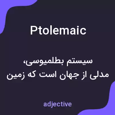 معنی ptolemaic به فارسی معنی ptolemaic به فارسی