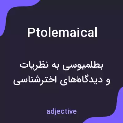 معنی ptolemaical به فارسی معنی ptolemaical به فارسی
