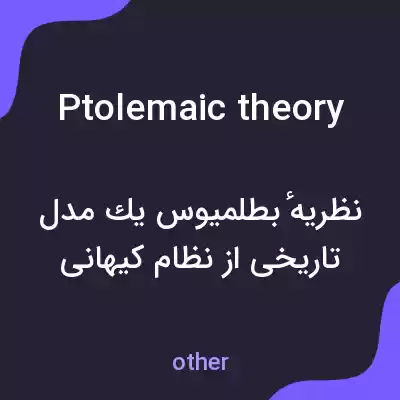 معنی ptolemaic theory به فارسی معنی ptolemaic theory به فارسی