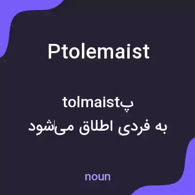 معنی ptolemaist به فارسی معنی ptolemaist به فارسی