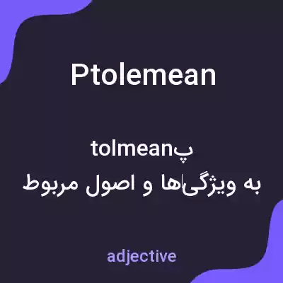 معنی ptolemean به فارسی معنی ptolemean به فارسی