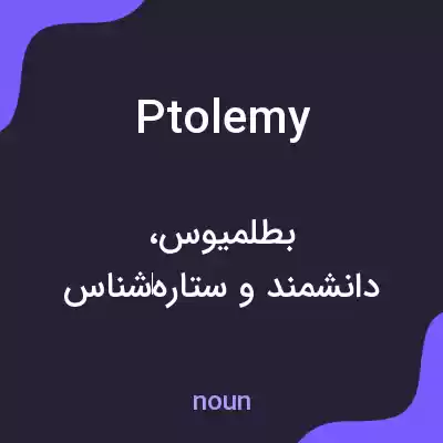 معنی ptolemy به فارسی معنی ptolemy به فارسی