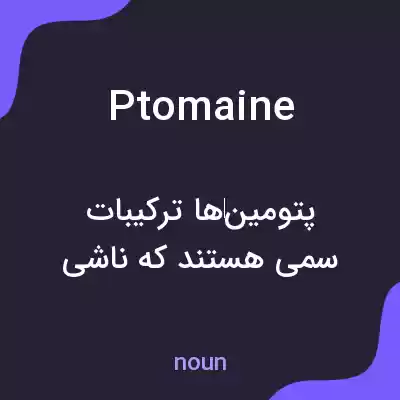 معنی ptomaine به فارسی معنی ptomaine به فارسی