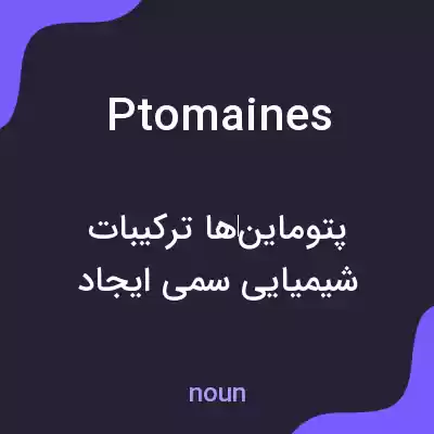 معنی ptomaines به فارسی معنی ptomaines به فارسی