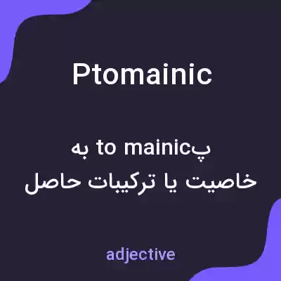 معنی ptomainic به فارسی معنی ptomainic به فارسی