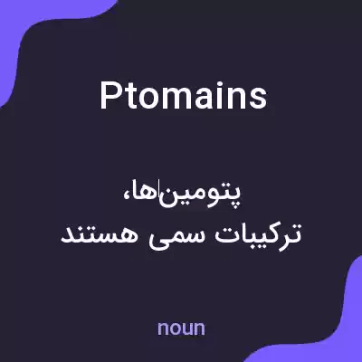 معنی ptomains به فارسی معنی ptomains به فارسی