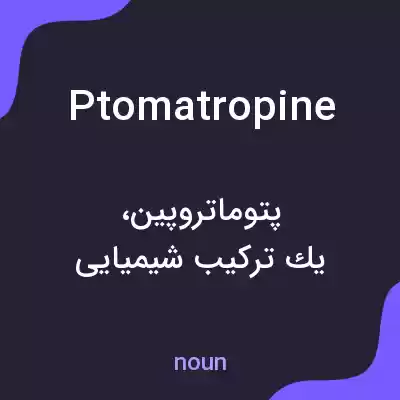 معنی ptomatropine به فارسی معنی ptomatropine به فارسی