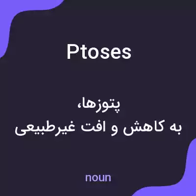 معنی ptoses به فارسی معنی ptoses به فارسی