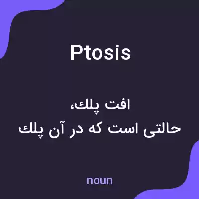 معنی ptosis به فارسی معنی ptosis به فارسی