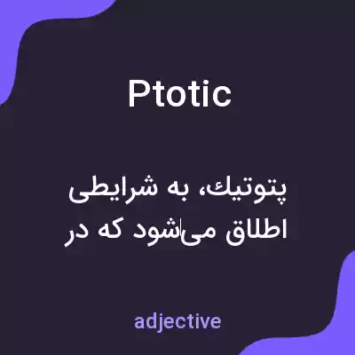 معنی ptotic به فارسی معنی ptotic به فارسی