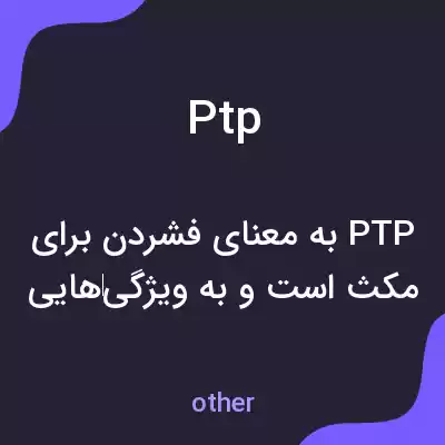 معنی ptp به فارسی معنی ptp به فارسی