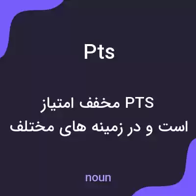 معنی pts به فارسی معنی pts به فارسی