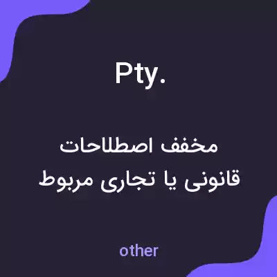معنی pty. به فارسی معنی pty. به فارسی