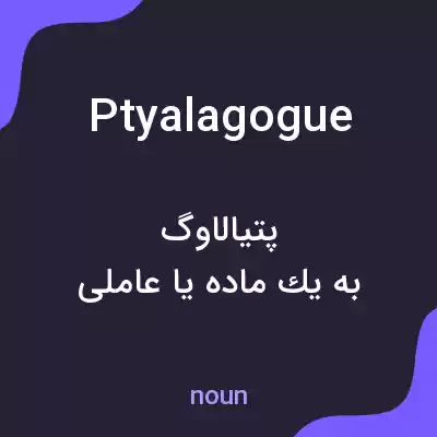معنی ptyalagogue به فارسی معنی ptyalagogue به فارسی