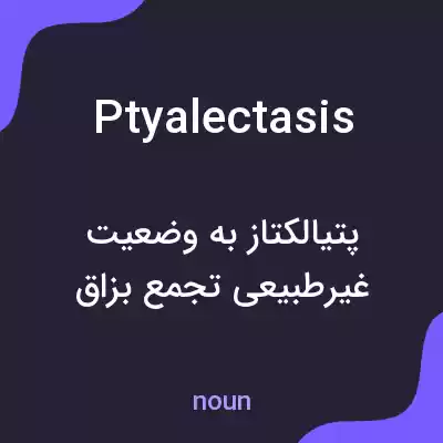 معنی ptyalectasis به فارسی معنی ptyalectasis به فارسی