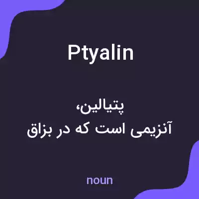 معنی ptyalin به فارسی معنی ptyalin به فارسی