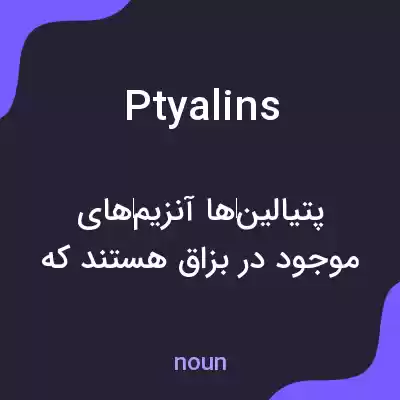 معنی ptyalins به فارسی معنی ptyalins به فارسی
