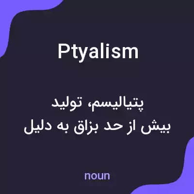 معنی ptyalism به فارسی معنی ptyalism به فارسی
