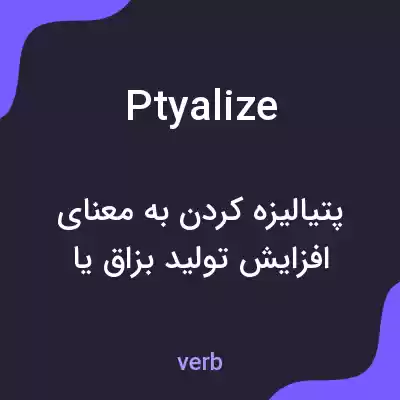 معنی ptyalize به فارسی معنی ptyalize به فارسی