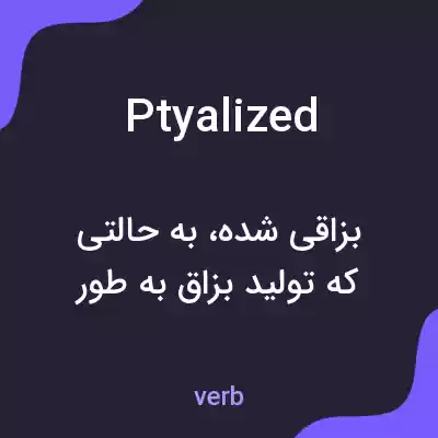 معنی ptyalized به فارسی معنی ptyalized به فارسی
