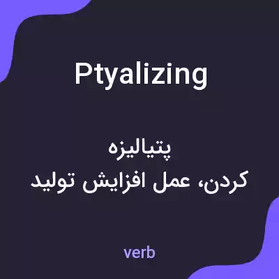 معنی ptyalizing به فارسی معنی ptyalizing به فارسی