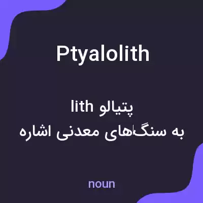 معنی ptyalolith به فارسی معنی ptyalolith به فارسی