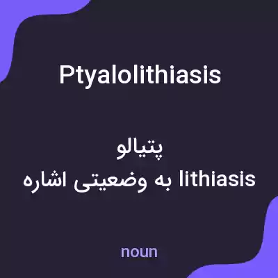 معنی ptyalolithiasis به فارسی معنی ptyalolithiasis به فارسی