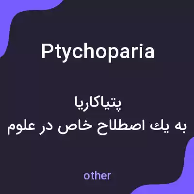معنی ptychoparia به فارسی معنی ptychoparia به فارسی
