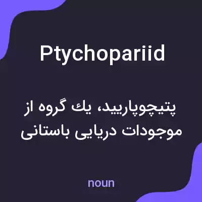 معنی ptychopariid به فارسی معنی ptychopariid به فارسی