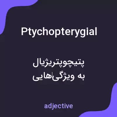 معنی ptychopterygial به فارسی معنی ptychopterygial به فارسی