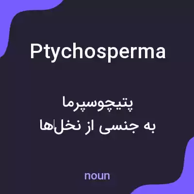 معنی ptychosperma به فارسی معنی ptychosperma به فارسی