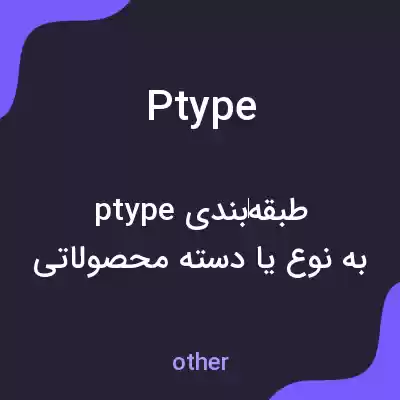 معنی ptype به فارسی معنی ptype به فارسی