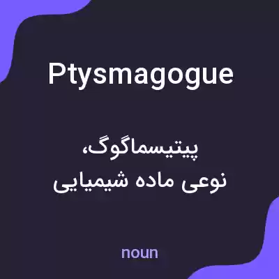 معنی ptysmagogue به فارسی معنی ptysmagogue به فارسی