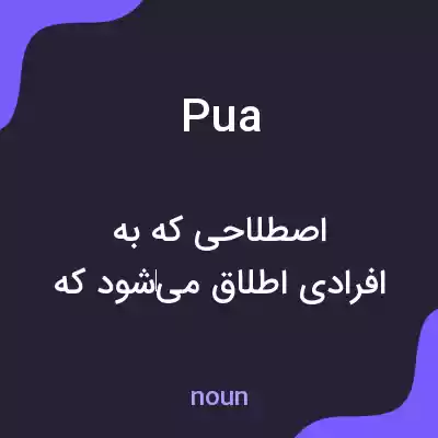 معنی pua به فارسی معنی pua به فارسی