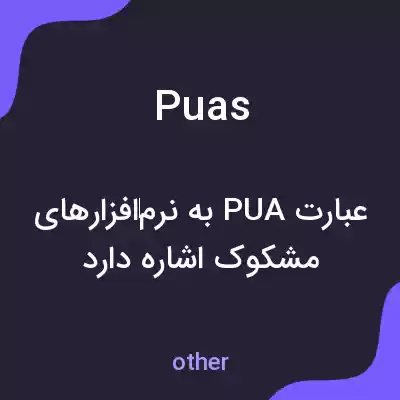 معنی puas به فارسی معنی puas به فارسی