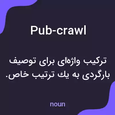 معنی pub-crawl به فارسی معنی pub-crawl به فارسی