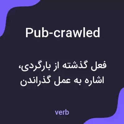 معنی pub-crawled به فارسی معنی pub-crawled به فارسی