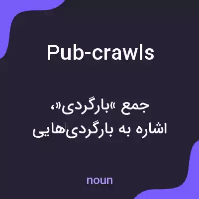 معنی pub-crawls به فارسی معنی pub-crawls به فارسی