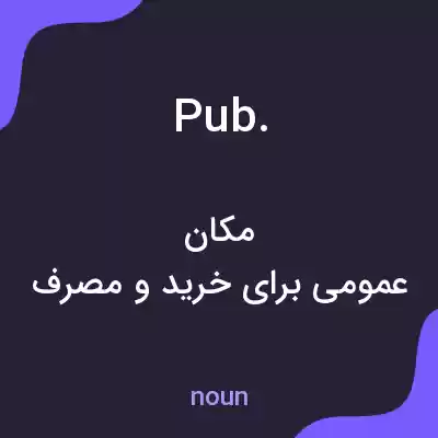 معنی pub. به فارسی معنی pub. به فارسی