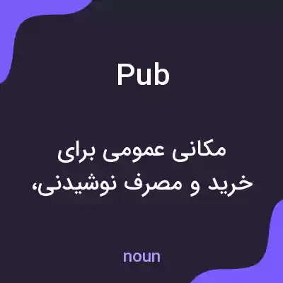 معنی pub به فارسی معنی pub به فارسی