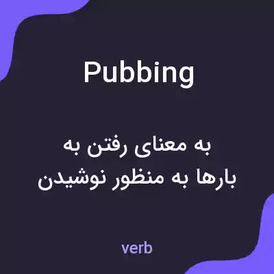 معنی pubbing به فارسی معنی pubbing به فارسی