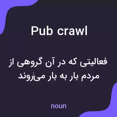 معنی pub crawl به فارسی معنی pub crawl به فارسی