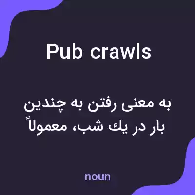 معنی pub crawls به فارسی معنی pub crawls به فارسی